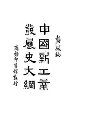 中国新工业发展史大纲