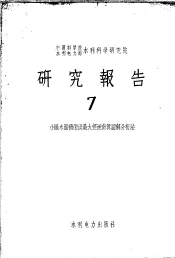 中国科学院水利电力部水利科学研究院研究报告  7  小汇水面积雨洪最大径流计算图解分析法