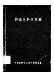 纺织原料与试验