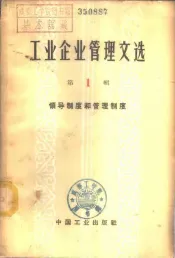 工业企业管理文选  第1辑  领导制度和管理制度