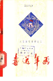 喜送年画：文艺演唱材料  2