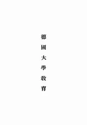 德国大学教育