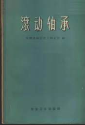 滚动轴承
