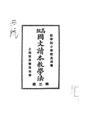 高级国文读本教学法
