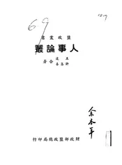 人事论丛