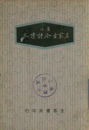 广注名家古今诗读本