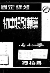 国定课程初中投考辅导