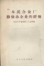 本溪合金厂勤俭办企业的经验
