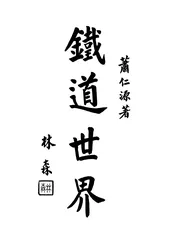 铁道世界