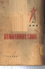 目前新文化运动的方向和任务
