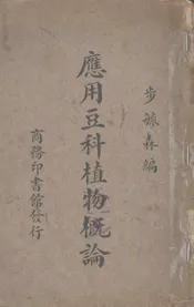 应用豆科植物概论