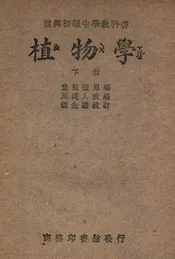 复兴初级中学教科书植物学. 下册