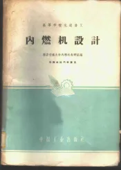 内燃机设计