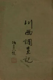 川西调查记