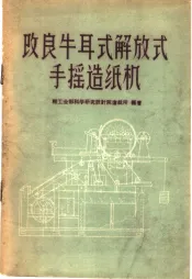 改良牛耳式解放式手摇造纸机