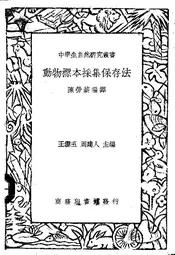 动物标本採集保存法