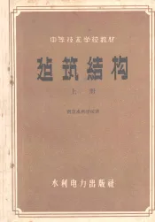中等技术学校教材  建筑结构  上