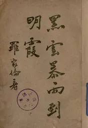 黑云暴雨到明霞