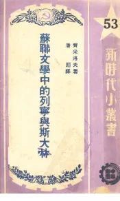 苏联文学中的列宁与斯大林