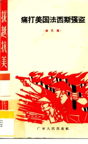 痛打美国法西斯强盗  曲艺集
