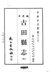 古田县志  全