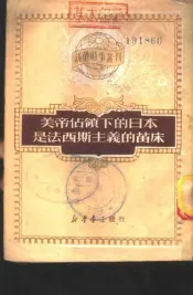 美帝占领下的日本是法西斯主义的苗床