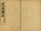 尤溪縣誌