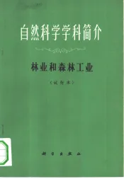 自然科学学科简介  林业和森林工业  试行本