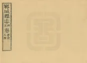 鄆城縣誌