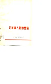 论英雄人物的塑造