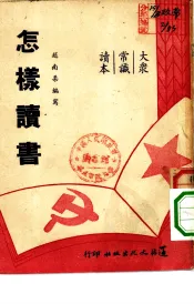 大泉常识读本  怎样读书