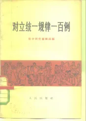 对立统一规律一百例