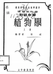 建国教科书初中植物学