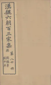 汉魏六朝百三家集  刘豫章集、刘中庶集