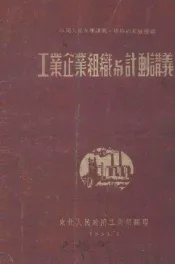 工业企业组织与计划讲义