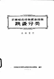 云南啮齿动物食虫动物  跳蚤分类