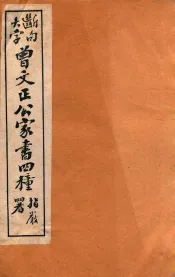 曾文正公家书四种  6