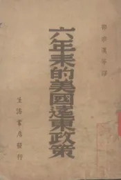 六年来的美国远东政策