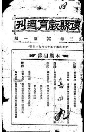 复县教育周刊