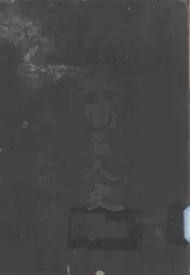 菲律宾华侨名人史略