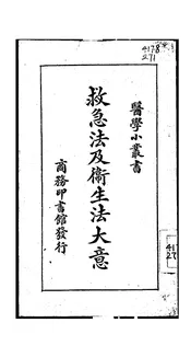 救急法及卫生法大意