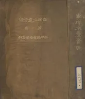 南洋水产资源