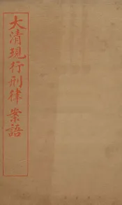 大清现行刑律案云  19