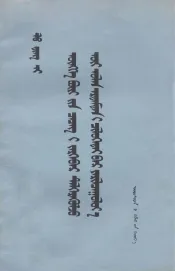 百花齐放，百家争鸣  蒙古文