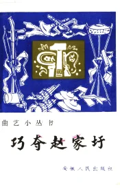 巧夺赵家圩  鼓词