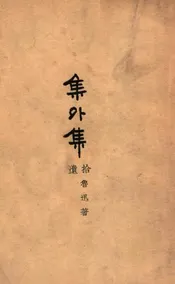 集外集拾遗