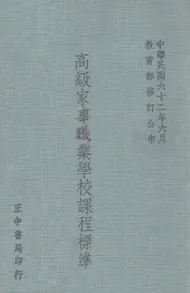 高级家事职业学校课程标准