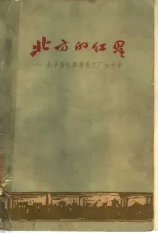 北方的红星