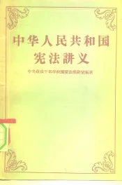 中华人民共和国宪法讲义