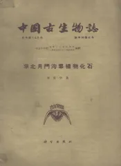 华北月门沟群植物化石